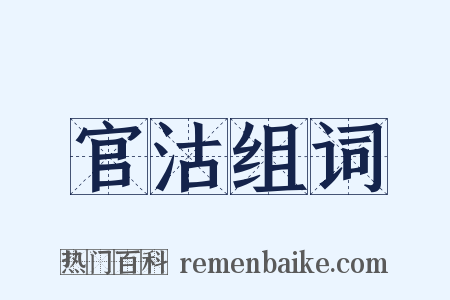 官沽组词是什么意思的图片